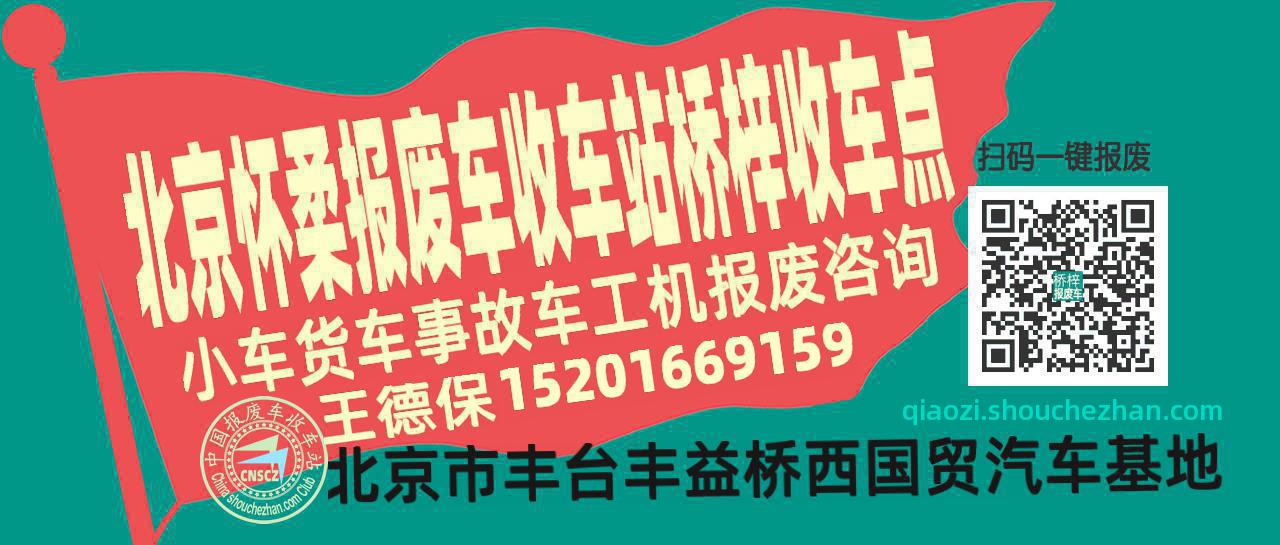 北京怀柔报废车收车站桥梓收车点